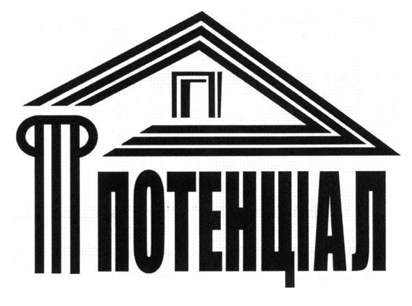 потенціал