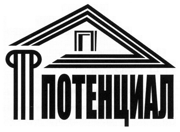 потенциал
