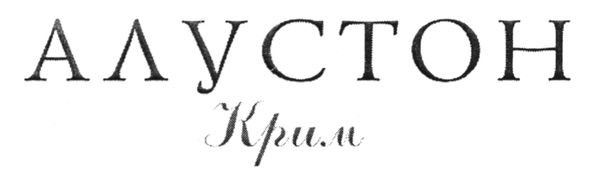 алустон крим