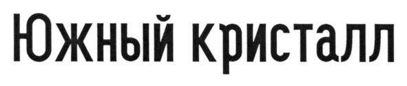 южный кристалл