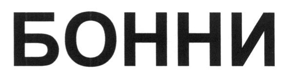 бонни