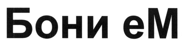 бони ем