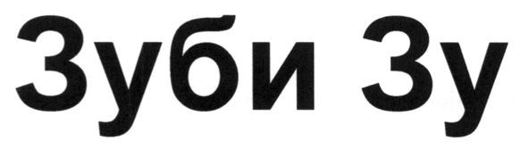 зуби зу