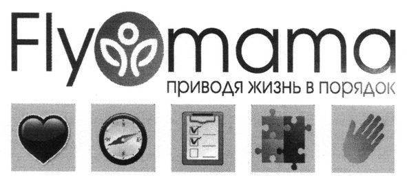 приводя жизнь в порядок