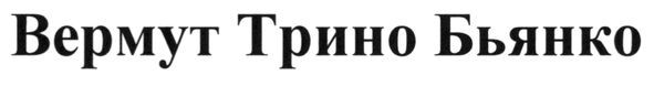 вермут трино бьянко