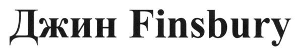 джин finsbury