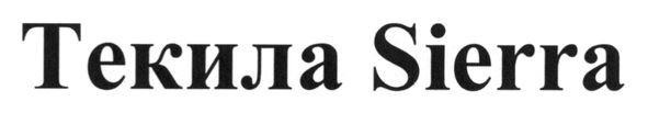 текила sierra