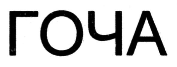 гоча