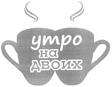 утро на двоих