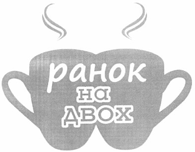 ранок на двох