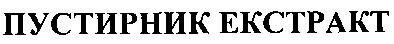 пустирник екстракт