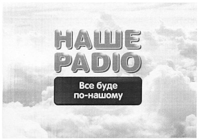 все буде по-нашому
