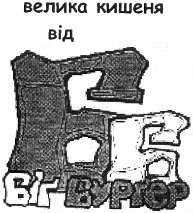 велика кишеня від