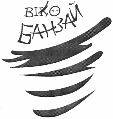 віко банзай