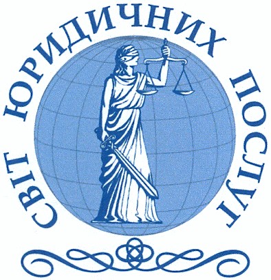 світ юридичних послуг
