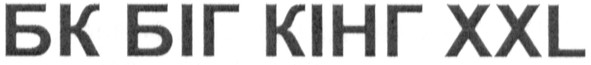 бк біг кінг xxl