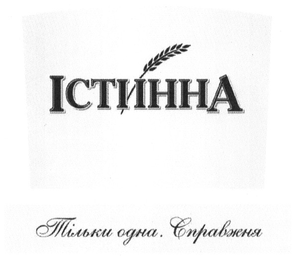 тільки одна. справжня