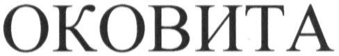 оковита