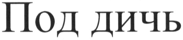 под дичь