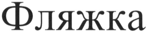 фляжка