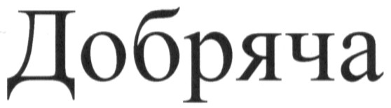 добряча