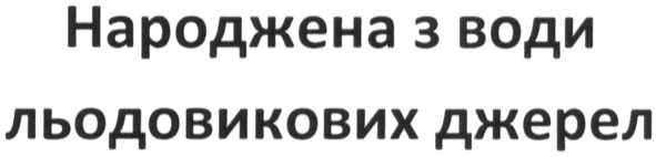 народжена з води льодовикових джерел