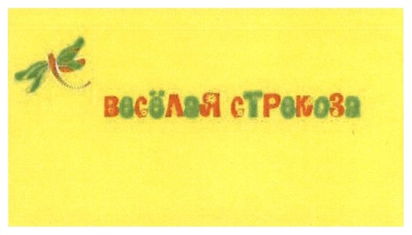 весёлая стрекоза