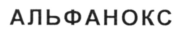 альфанокс