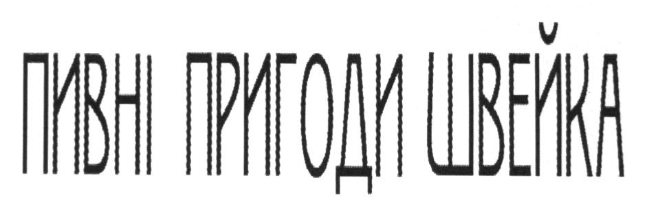 пивні пригоди швейка