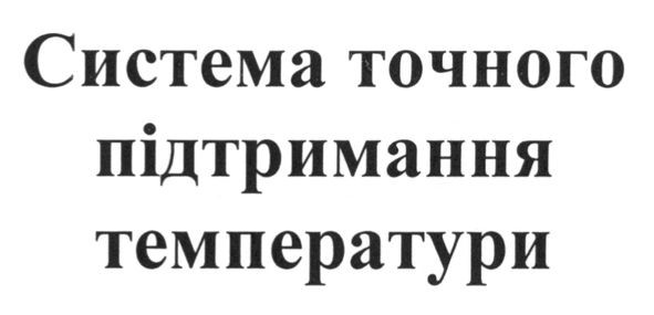 система точного підтримання температури