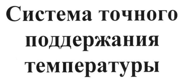 система точного поддержания температуры