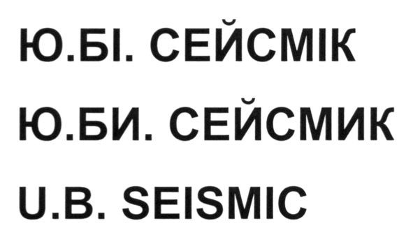 ю.бі.сейсмік