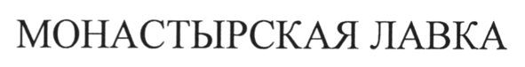 монастырская лавка