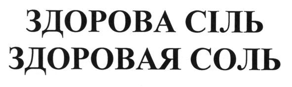 здоровая соль