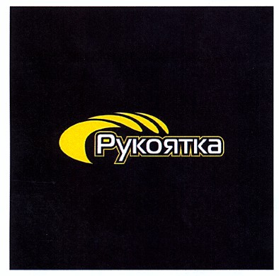 рукоятка