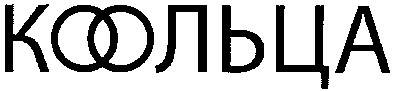 коольца