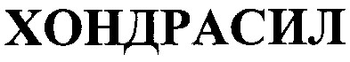 хондрасил