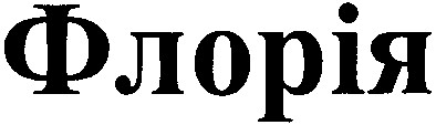 флорія