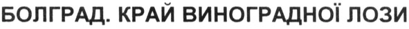 болград. край виноградної лози