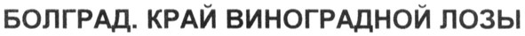 болград. край виноградной лозы