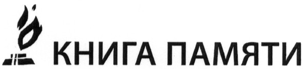 книга памяти