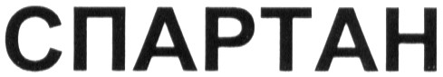 спартан