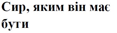 сир, яким він має бути
