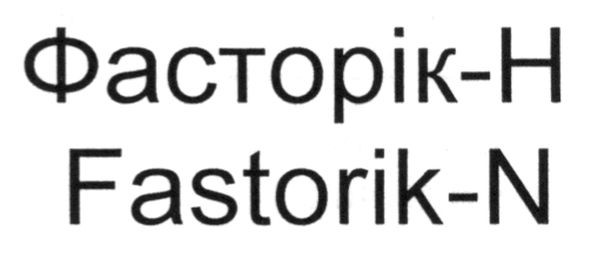 фасторік-н