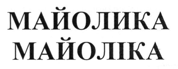 майоліка