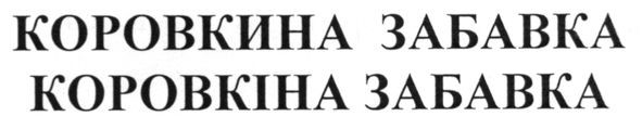 коровкина забавка