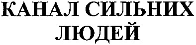 канал сильних людей
