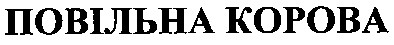 повільна корова