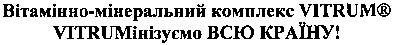 вітамінно-мінеральний комплекс vitrum