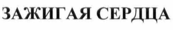зажигая сердца